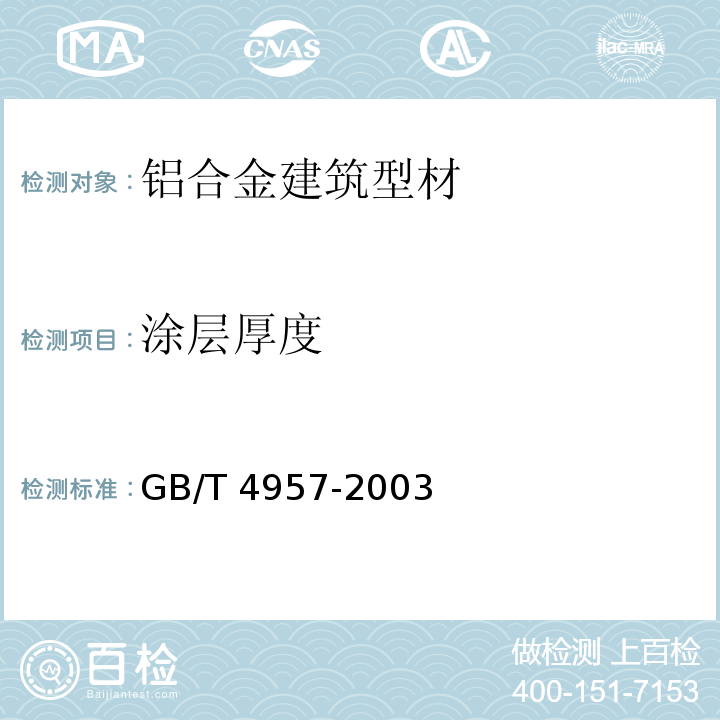 涂层厚度 非磁性基本金属上非导电覆盖层 覆盖层厚度测量 涡流法 GB/T 4957-2003