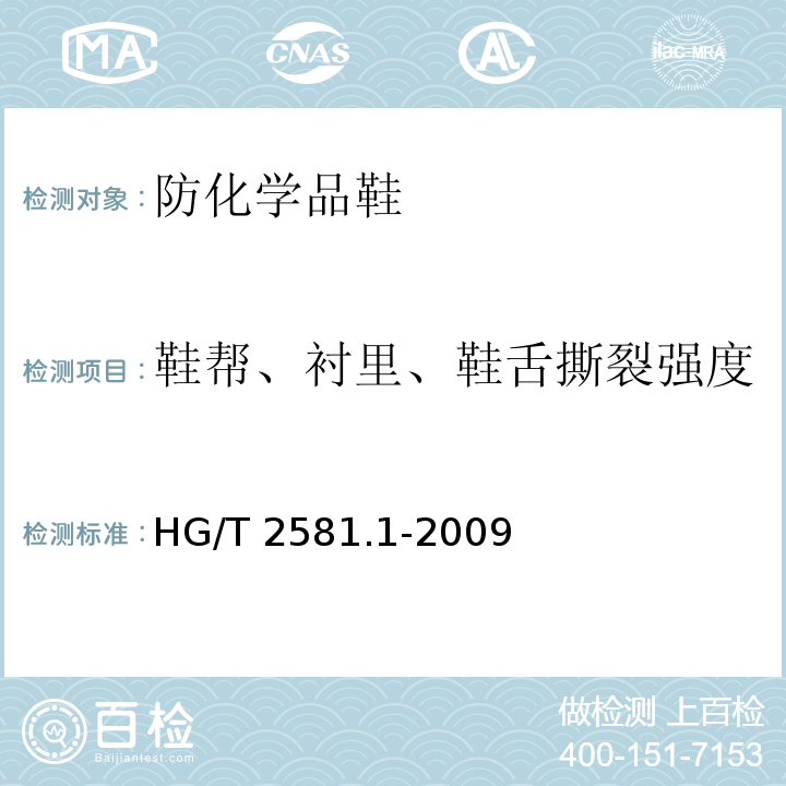 鞋帮、衬里、鞋舌撕裂强度 橡胶或塑料涂覆织物 耐撕裂性能的测定 第1部分:恒速撕裂法HG/T 2581.1-2009