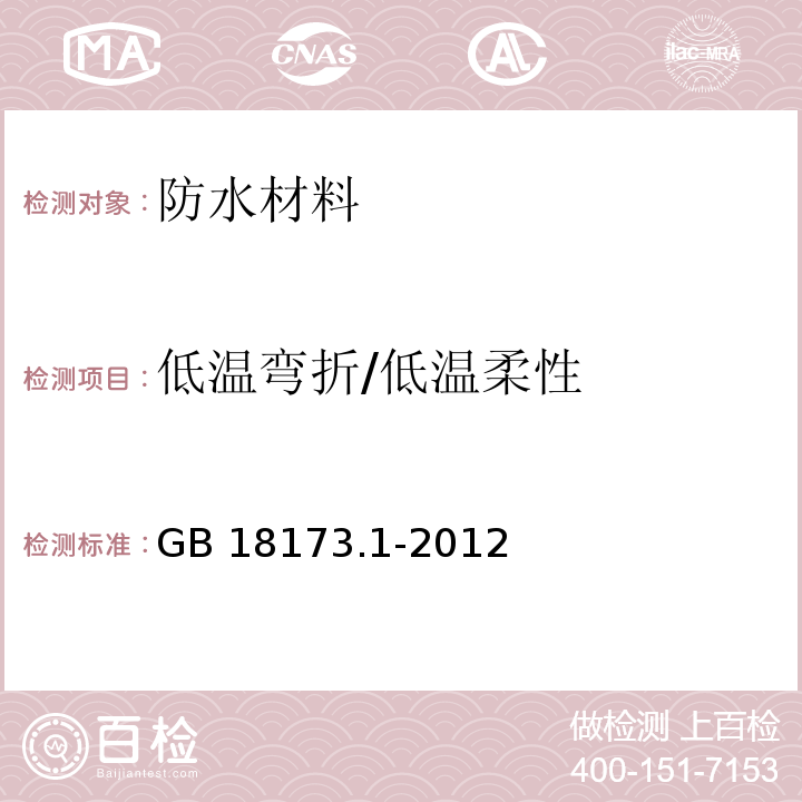 低温弯折/低温柔性 高分子防水材料 第1部分：片材 GB 18173.1-2012/附录B