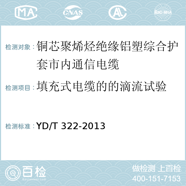 填充式电缆的的滴流试验 铜芯聚烯烃绝缘铝塑综合护套市内通信电缆YD/T 322-2013