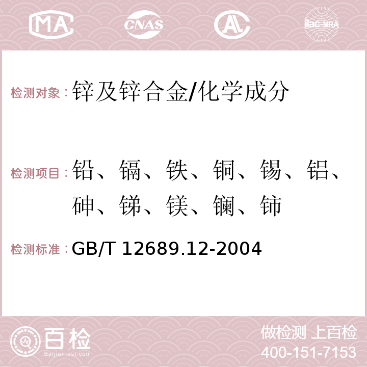 铅、镉、铁、铜、锡、铝、砷、锑、镁、镧、铈 锌及锌合金化学分析方法 铅、镉、铁、铜、锡、铝、砷、锑、镁、镧、铈量的测定 电感耦合等离子体—发射光谱法 /GB/T 12689.12-2004