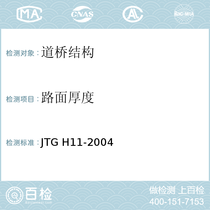 路面厚度 公路桥涵养护规范 JTG H11-2004