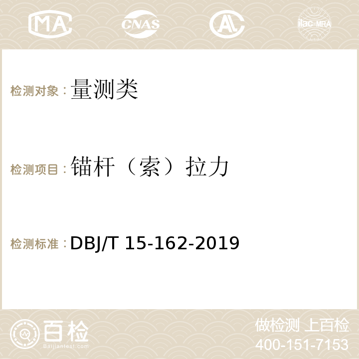 锚杆（索）拉力 DBJ/T 15-162-20 建筑基坑施工监测技术标准19