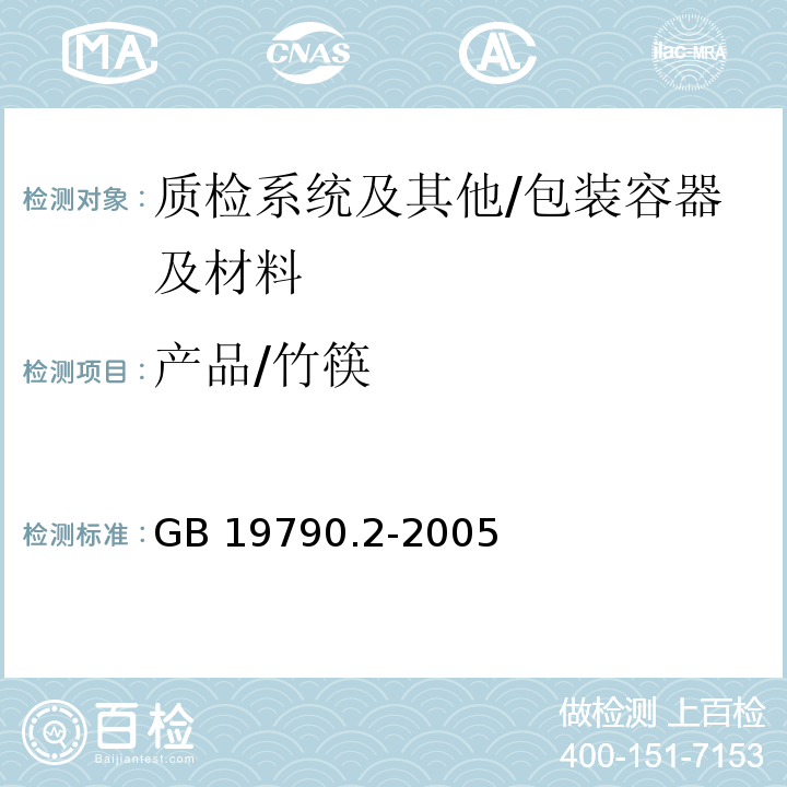 产品/竹筷 GB/T 19790.2-2005 【强改推】一次性筷子 第2部分:竹筷