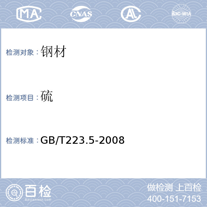 硫 钢铁 酸溶硅和全硅含量的测定 还原型硅钼酸盐分光光度法 GB/T223.5-2008