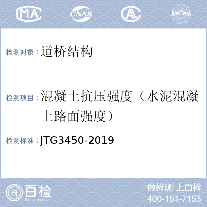 混凝土抗压强度（水泥混凝土路面强度） 公路路基路面现场测试规程 JTG3450-2019