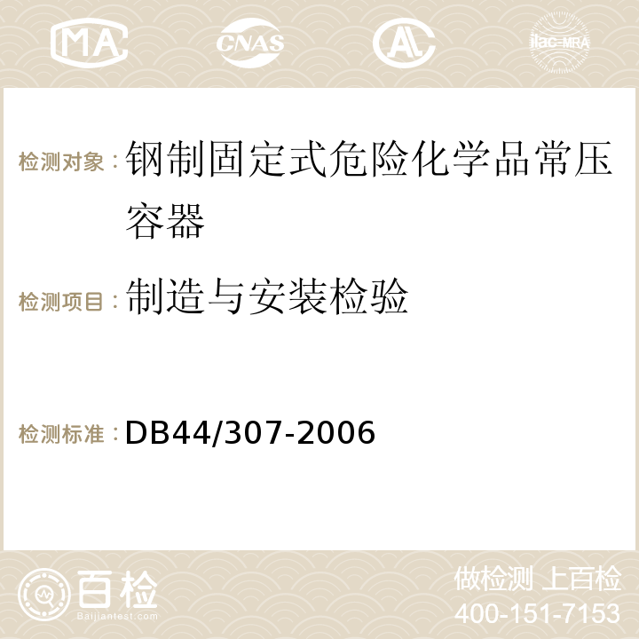 制造与安装检验 DB44/ 307-2006 钢制固定式危险化学品常压容器定期检验规范