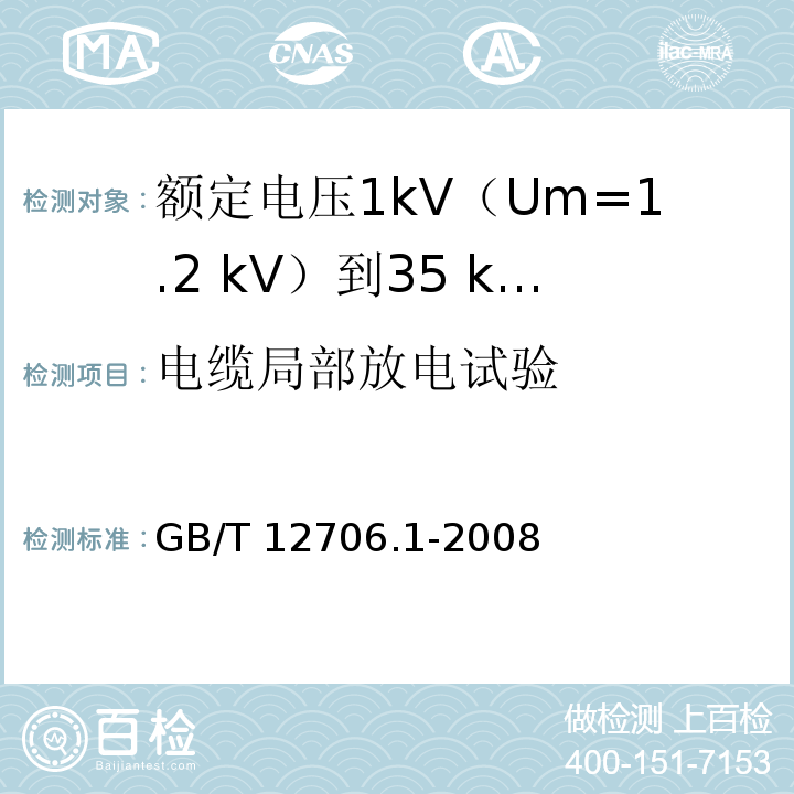 电缆局部放电试验 额定电压1kV(Um=1.2kV)到35kV(Um=40.5kV)挤包绝缘电力电缆及附件 第1部分：额定电压1kV(Um=1.2kV)和3kV(Um=3.6kV)电缆GB/T 12706.1-2008