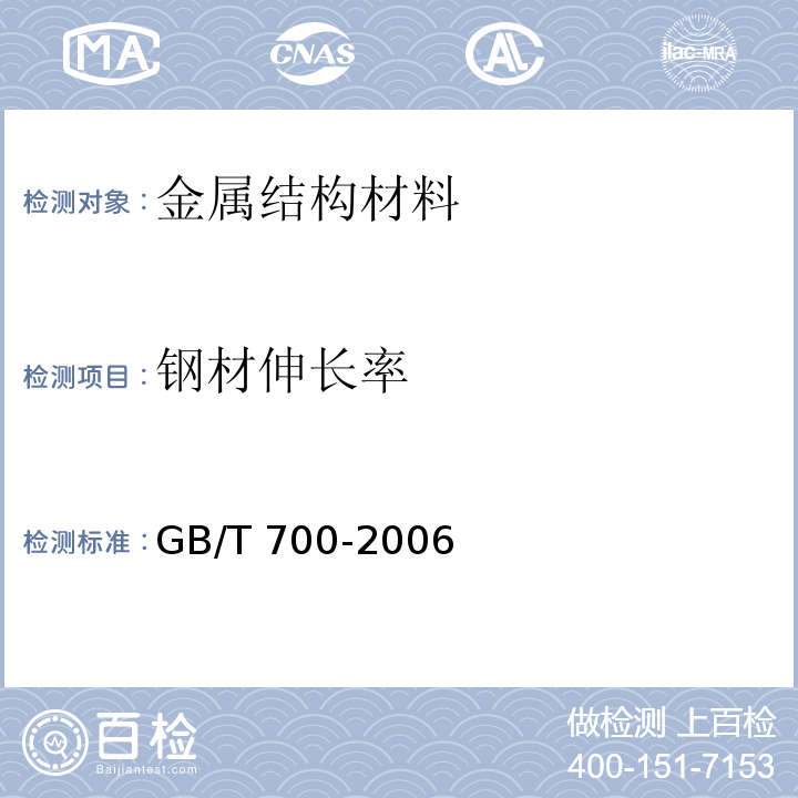 钢材伸长率 GB/T 700-2006 碳素结构钢