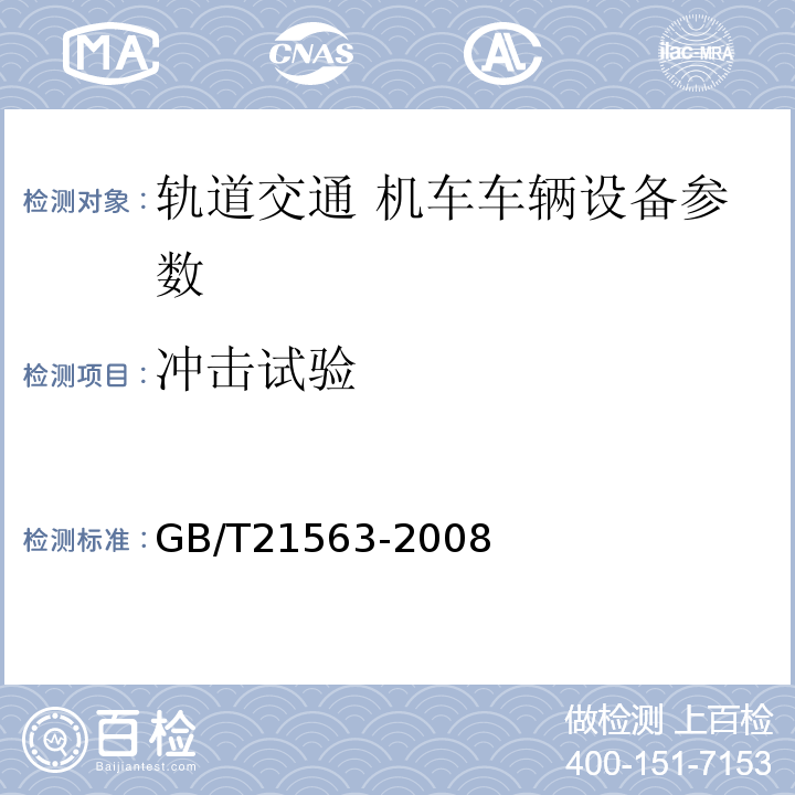 冲击试验 轨道交通 机车车辆设备 冲击和振动试验 GB/T21563-2008