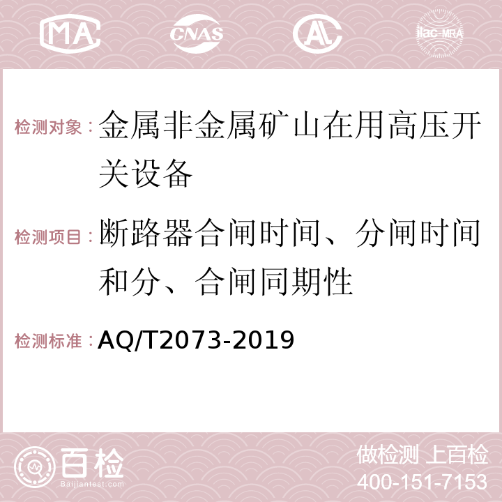 断路器合闸时间、分闸时间和分、合闸同期性 金属非金属矿山在用高压开关设备电气安全检测检验规范 AQ/T2073-2019（7.6）