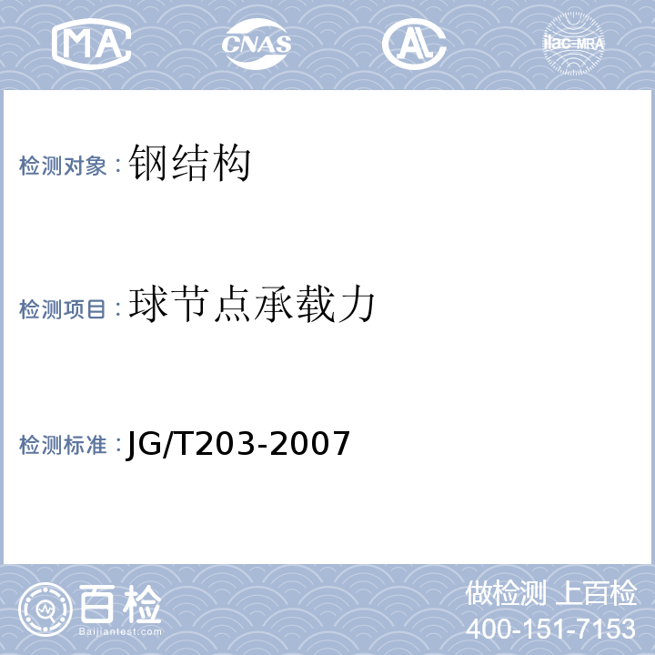 球节点承载力 钢结构超声波探伤及质量分级法 JG/T203-2007