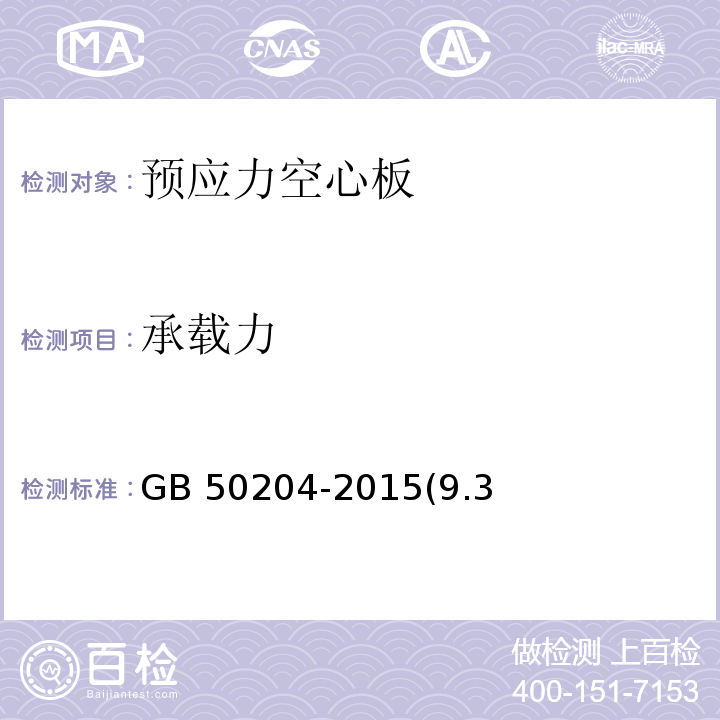 承载力 混凝土结构工程施工质量验收规范 GB 50204-2015(9.3、附录B)