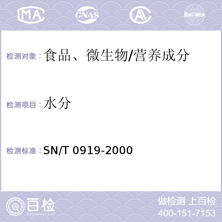 水分 SN/T 0919-2000 进出口茶叶水分测定方法