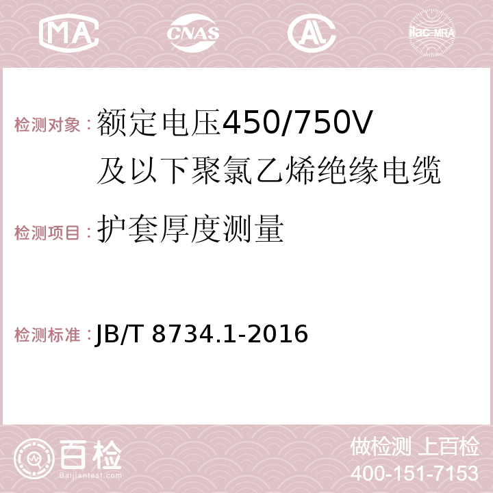 护套厚度测量 额定电压450/750V及以下聚氯乙烯绝缘电缆电线和软线 第1部分: 一般规定JB/T 8734.1-2016