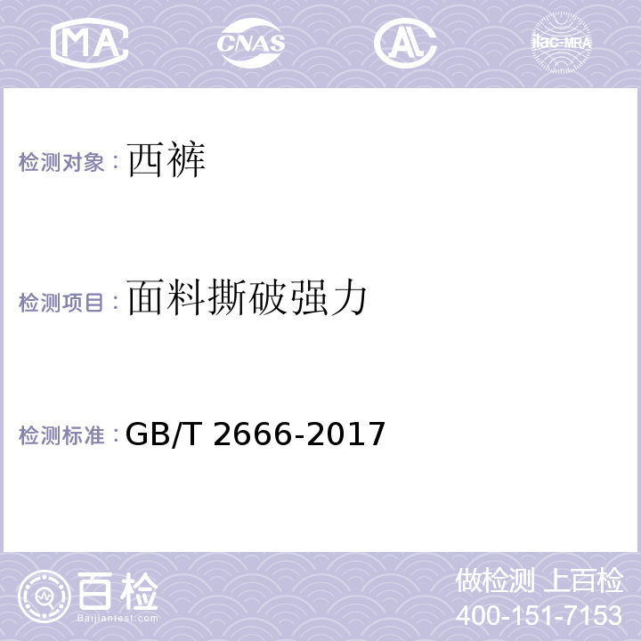 面料撕破强力 GB/T 2666-2017 西裤