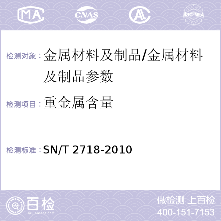 重金属含量 不锈钢化学成分测定 电感耦合等离子体原子发射光谱法/SN/T 2718-2010