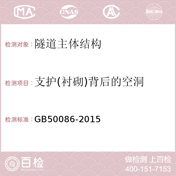 支护(衬砌)背后的空洞 GB 50086-2015 岩土锚杆与喷射混凝土支护工程技术规范(附条文说明)