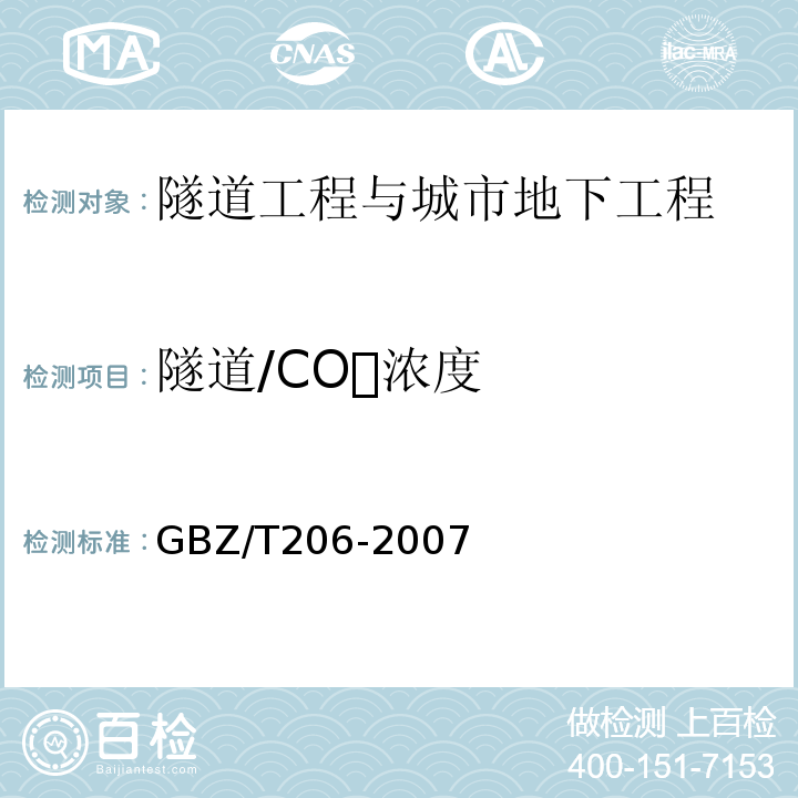 隧道/CO浓度 GBZ/T 206-2007 密闭空间直读式仪器气体检测规范