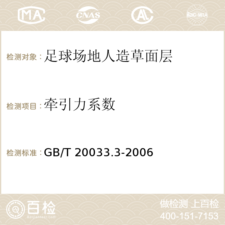 牵引力系数 人工材料体育场地使用要求及检验方法 第3部分：足球场地人造草面层GB/T 20033.3-2006