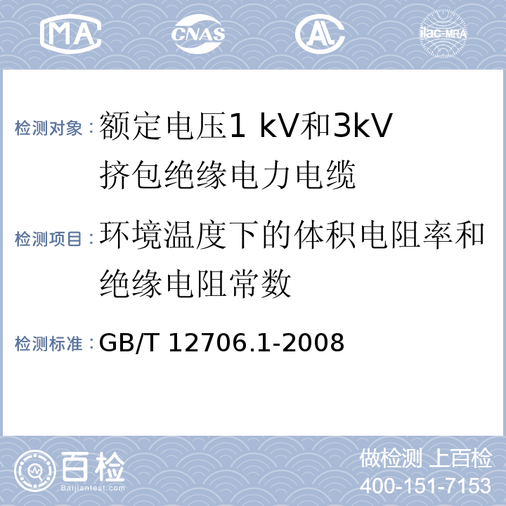 环境温度下的体积电阻率和绝缘电阻常数 额定电压1kV到35kV挤包绝缘电力电缆及附件 第1部分:额定电压1kV和3kV挤包绝缘电力电缆GB/T 12706.1-2008