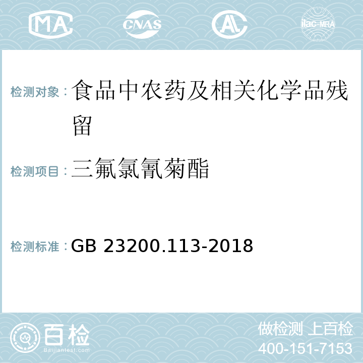 三氟氯氰菊酯 植物源性食品中208种农药及其代谢物残留量的测定气相色谱- 质谱联用法GB 23200.113-2018