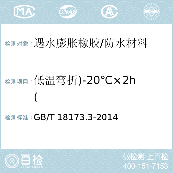 低温弯折)-20℃×2h( 高分子防水材料 第3部分：遇水膨胀橡胶 （附录C）/GB/T 18173.3-2014