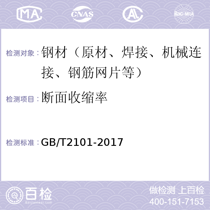 断面收缩率 GB/T 2101-2017 型钢验收、包装、标志及质量证明书的一般规定