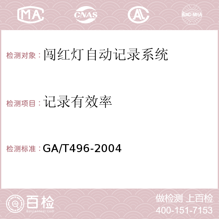 记录有效率 GA/T 496-2004 闯红灯自动记录系统通用技术条件