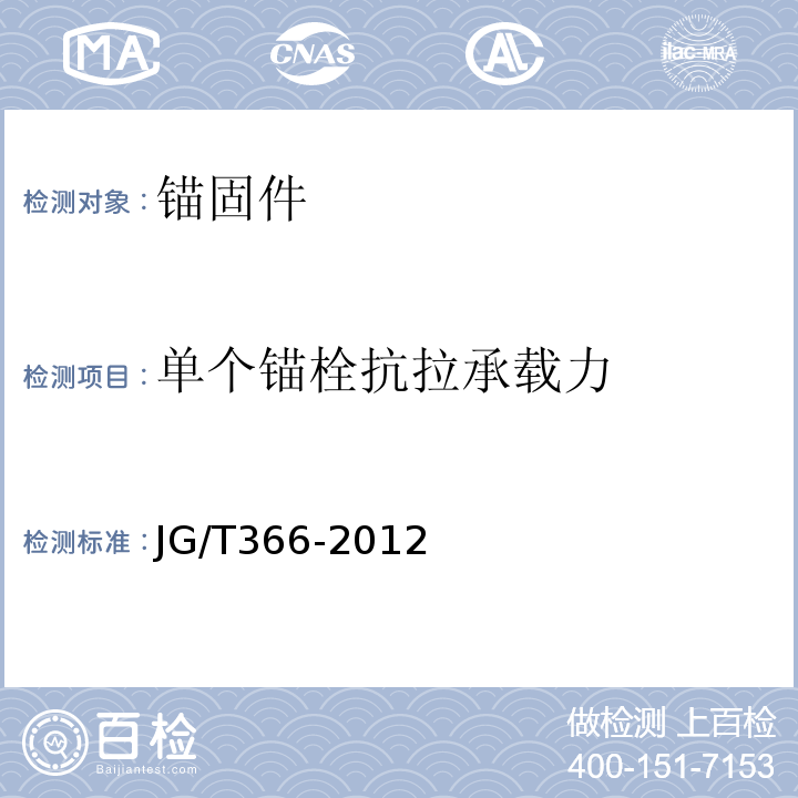 单个锚栓抗拉承载力 外墙保温用锚栓 JG/T366-2012