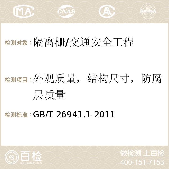 外观质量，结构尺寸，防腐层质量 隔离栅 第1部分：通则 /GB/T 26941.1-2011