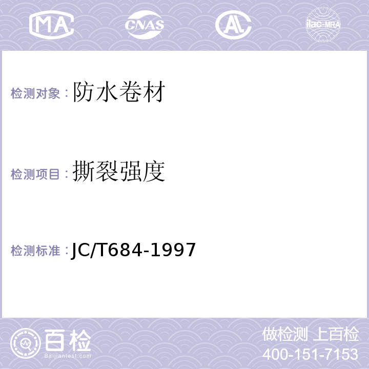 撕裂强度 氯化聚乙烯—橡胶共混防水卷材 JC/T684-1997