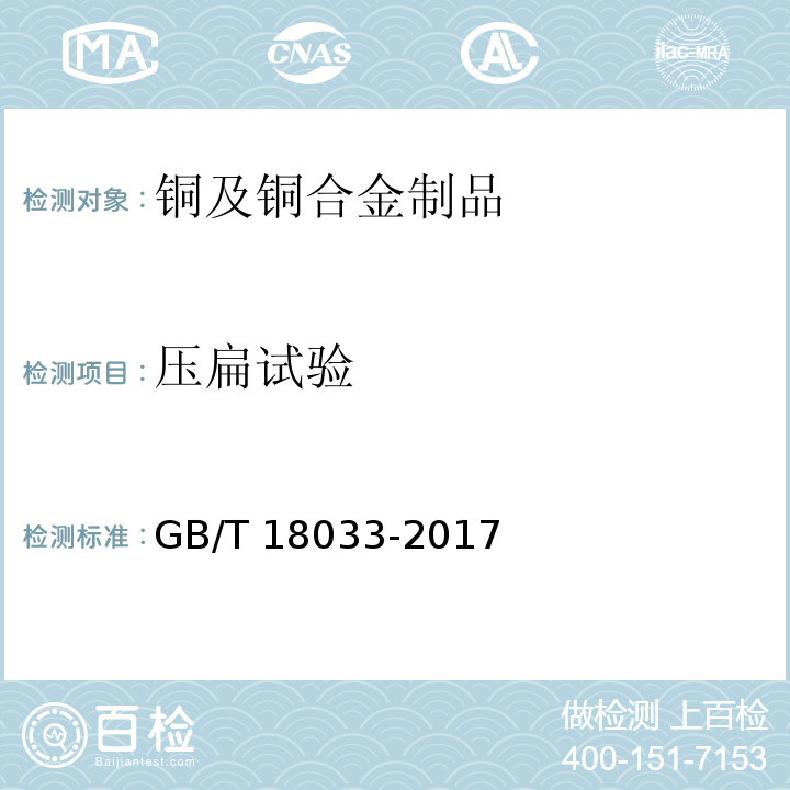 压扁试验 无缝铜水管和铜气管 GB/T 18033-2017