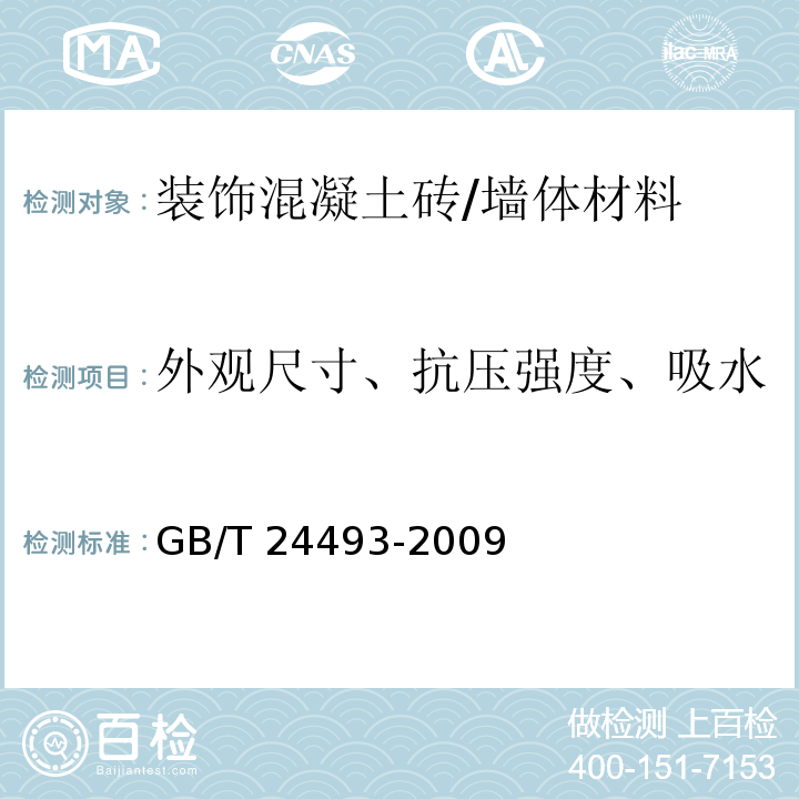 外观尺寸、抗压强度、吸水率、相对含水率、软化系数 GB/T 24493-2009 装饰混凝土砖