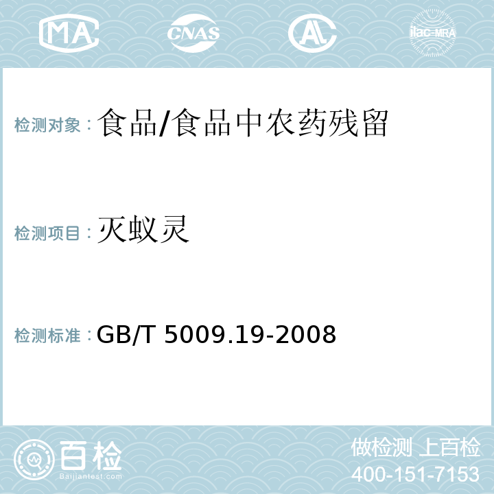 滅蟻靈 食品中有機氯農(nóng)藥多組分殘留量的測定 /GB/T 5009.19-2008