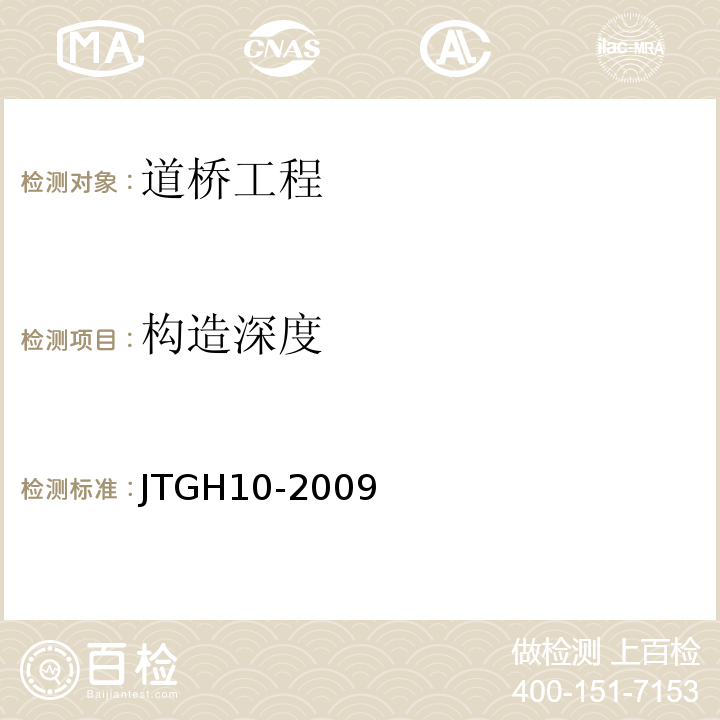构造深度 JTG H10-2009 公路养护技术规范(附条文说明)