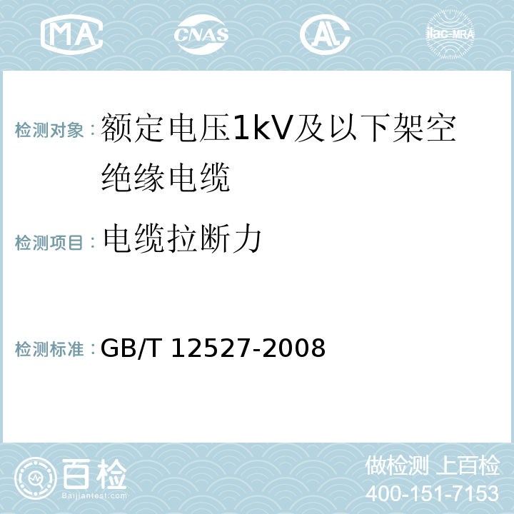 电缆拉断力 额定电压1kV及以下架空绝缘电缆GB/T 12527-2008