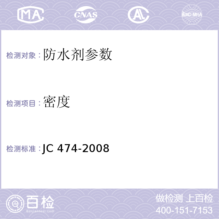 密度 JC 474-2008 砂浆、混凝土防水剂