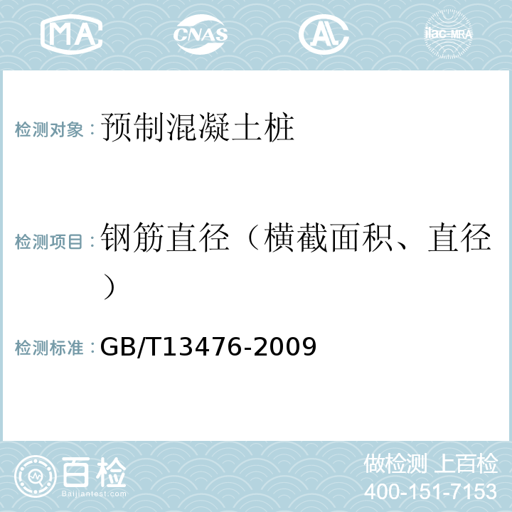 钢筋直径（横截面积、直径） GB/T 13476-2009 【强改推】先张法预应力混凝土管桩(包含修改单1号)