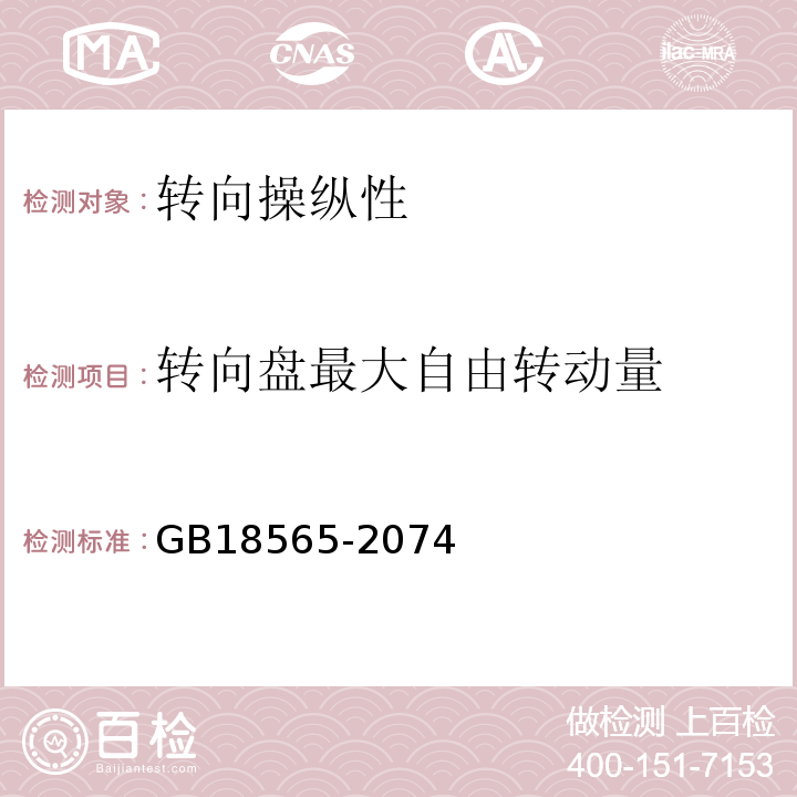 转向盘最大自由转动量 GB18565-2074 道路运输车辆综合性能要求和检验方法