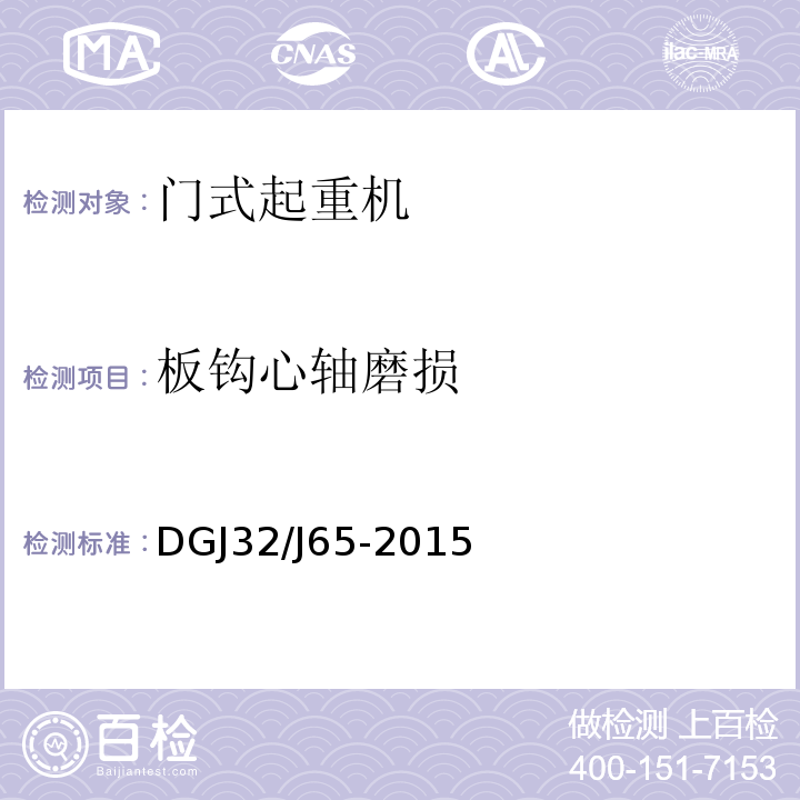 板鉤心軸磨損 建筑工程施工機械安裝質(zhì)量檢驗規(guī)程 DGJ32/J65-2015