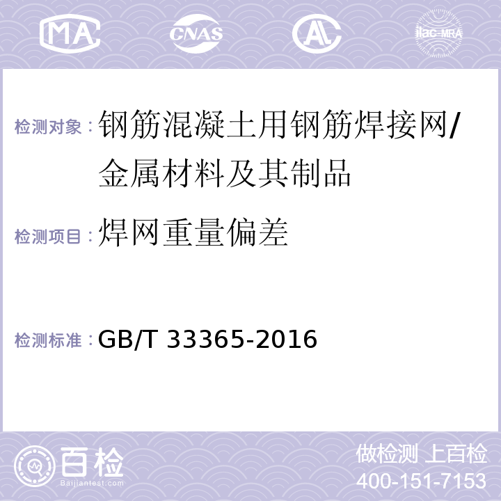 焊网重量偏差 钢筋混凝土用钢筋焊接网 试验方法 /GB/T 33365-2016