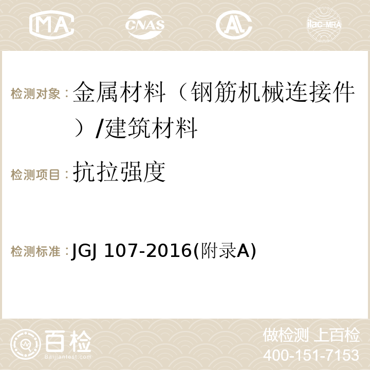 抗拉强度 钢筋机械连接技术规程 /JGJ 107-2016(附录A)