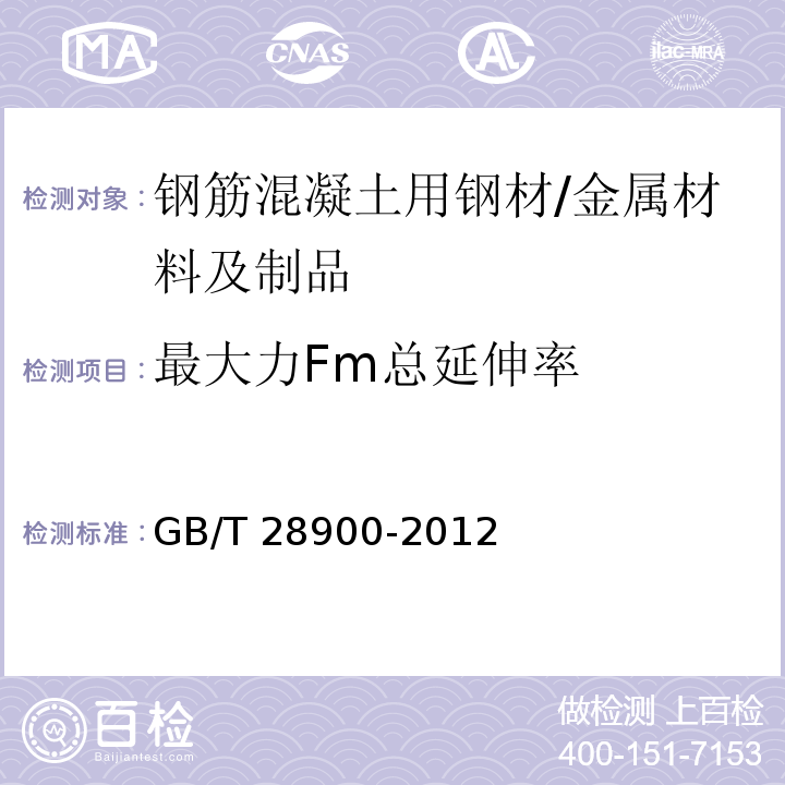 最大力Fm总延伸率 钢筋混凝土用钢材试验方法 （5）/GB/T 28900-2012