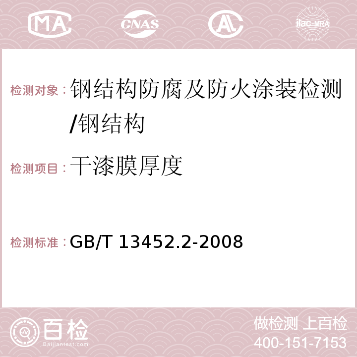 干漆膜厚度 色漆和清漆 漆膜厚度的测定 /GB/T 13452.2-2008