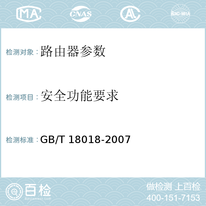 安全功能要求 信息安全技术 路由器安全技术要求 GB/T 18018-2007