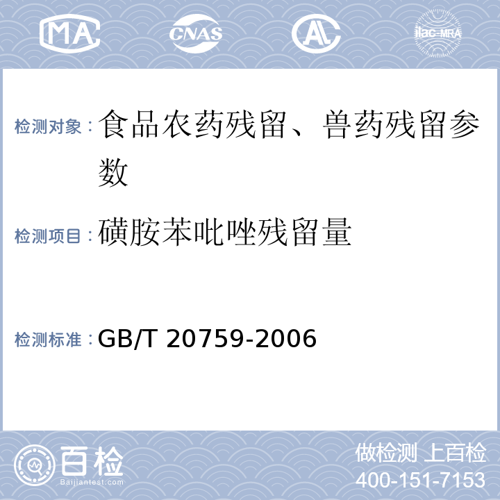 磺胺苯吡唑残留量 畜禽肉中十六种磺胺类药物残留量的测定 液相色谱-串联质谱法 GB/T 20759-2006 、动物源食品中磺胺类药物残留检测液相色谱－串联质谱法 农业部1025号公告-23-2008