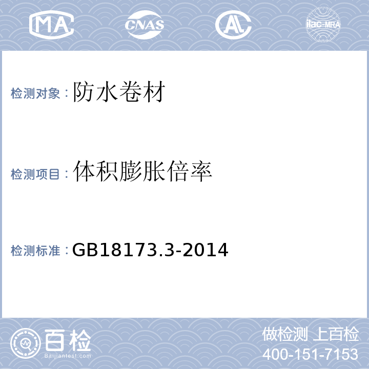 体积膨胀倍率 高分子防水材料 第3部分 止水带 GB18173.3-2014