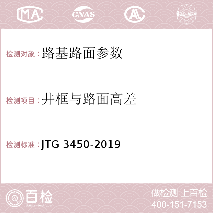 井框与路面高差 JTG 3450-2019 公路路基路面现场测试规程