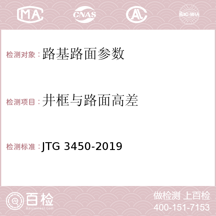 井框与路面高差 公路路基路面现场测试规程 JTG 3450-2019